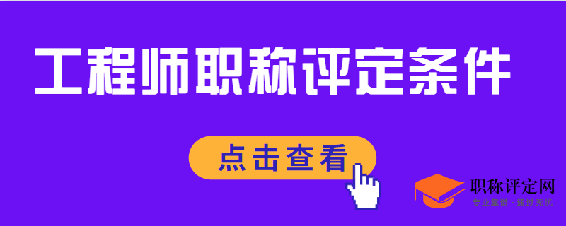 工程师职称是全国通用的吗？.png