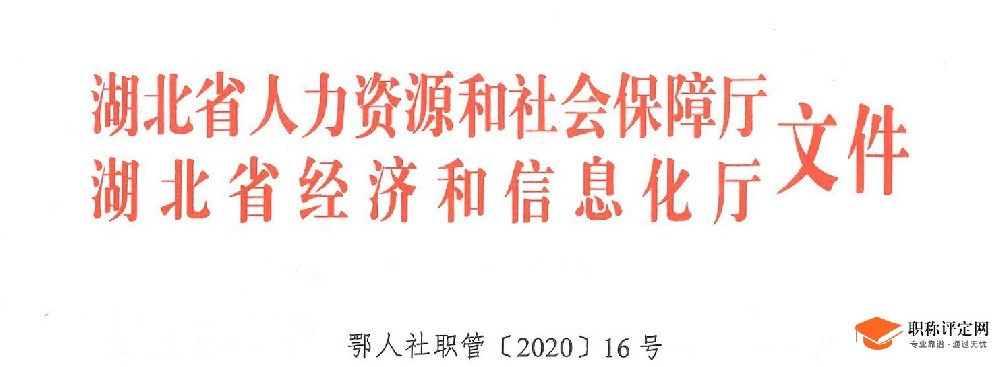 湖北省电子信息工程师职称评审条件